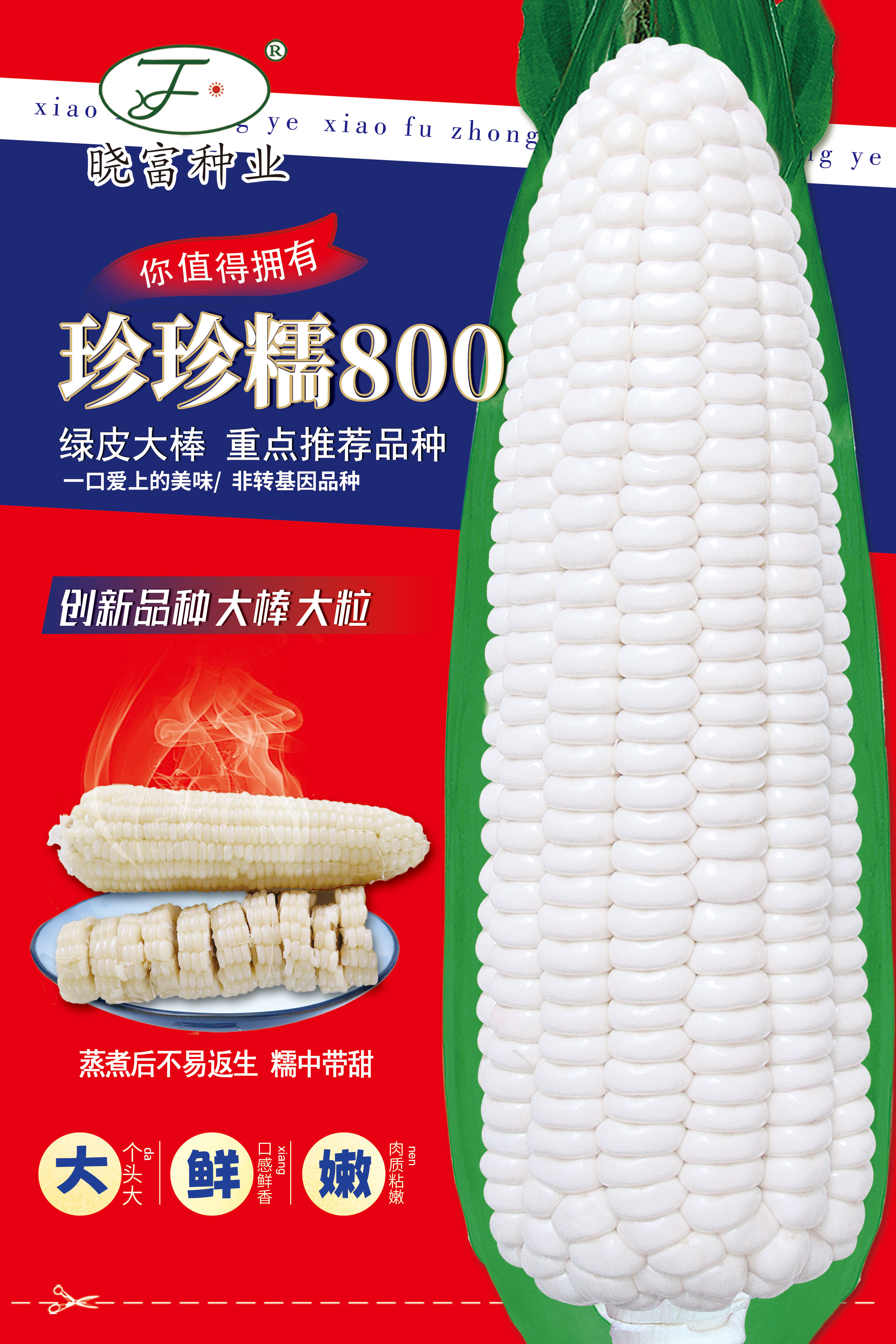 珍珍糯800