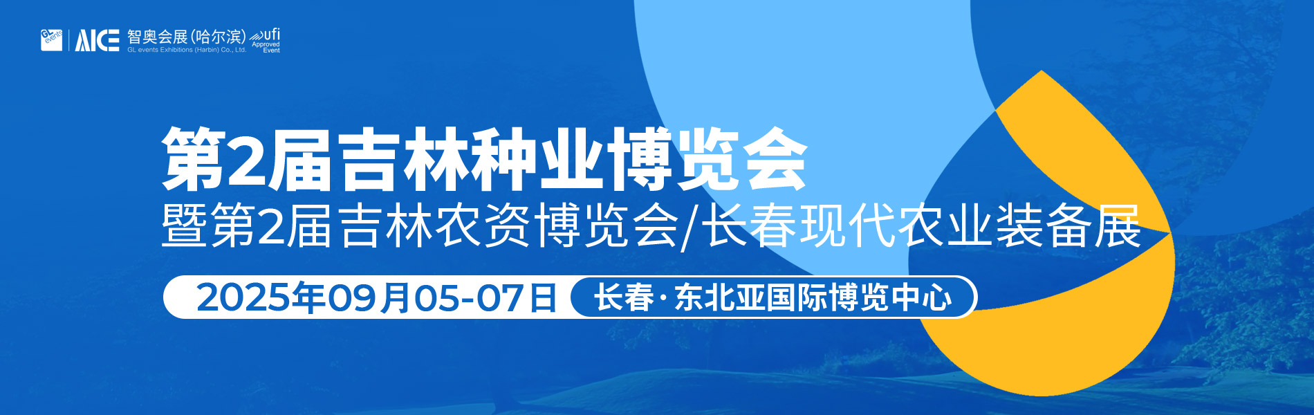 第2届吉林种业博览会