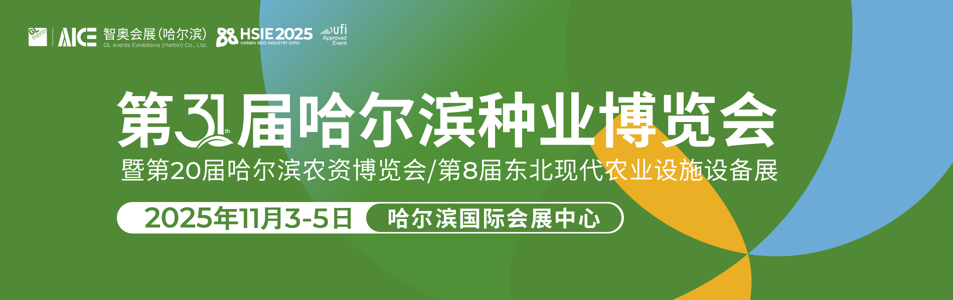 第31届哈尔滨种业博览会